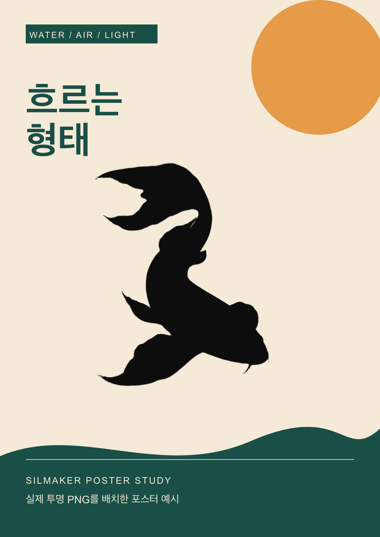 완성된 실루엣 포스터